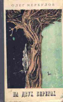 Книга Меркулов О. На двух берегах, 11-6127, Баград.рф